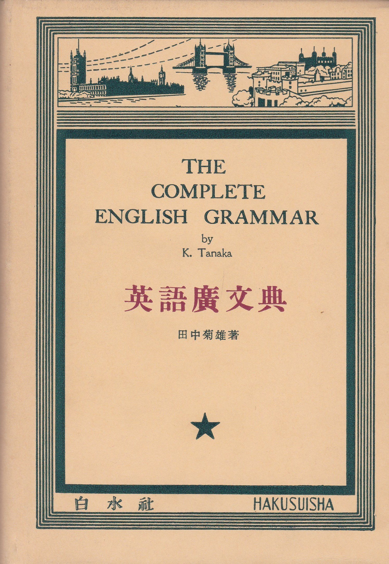 【中古】 英語広文典 Amazon.co.jp: 英語広文典 (1953年) : Japanese Books